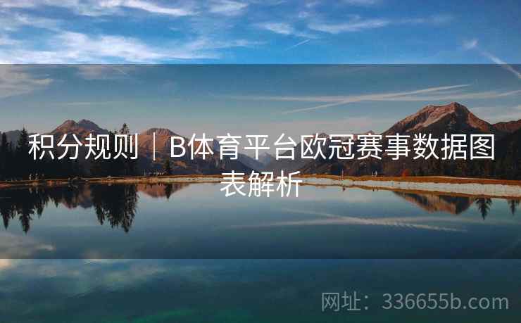 积分规则｜B体育平台欧冠赛事数据图表解析  第1张