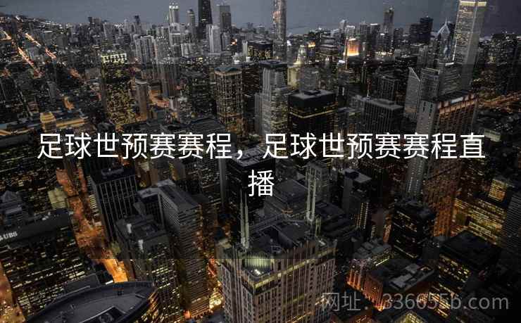 足球世预赛赛程，足球世预赛赛程直播