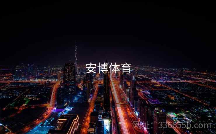 安博体育 第1张