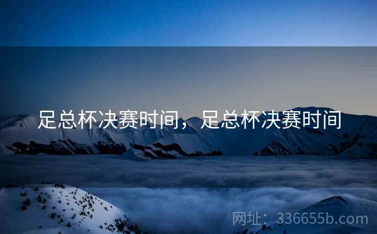 足总杯决赛时间，足总杯决赛时间