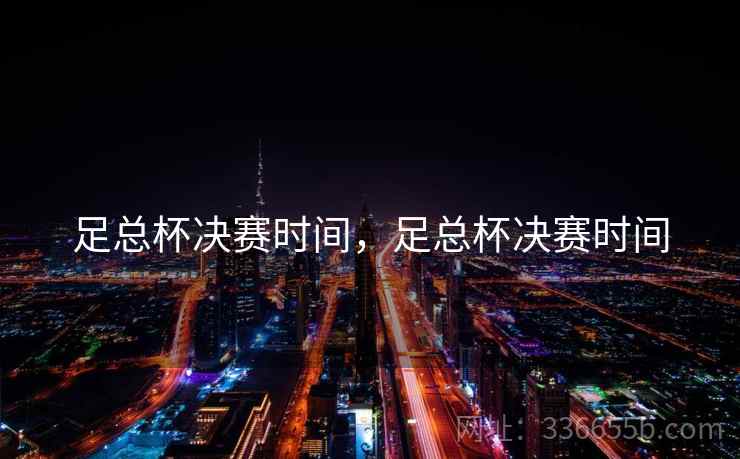 足总杯决赛时间，足总杯决赛时间
