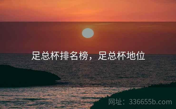 足总杯排名榜，足总杯地位