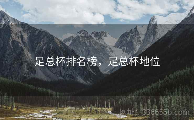 足总杯排名榜，足总杯地位