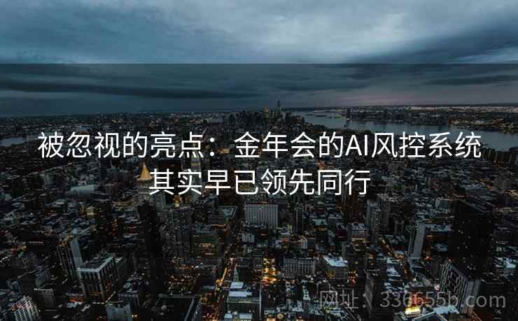 被忽视的亮点：金年会的AI风控系统其实早已领先同行