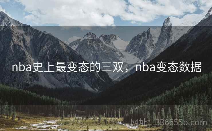 nba史上最变态的三双，nba变态数据  第1张