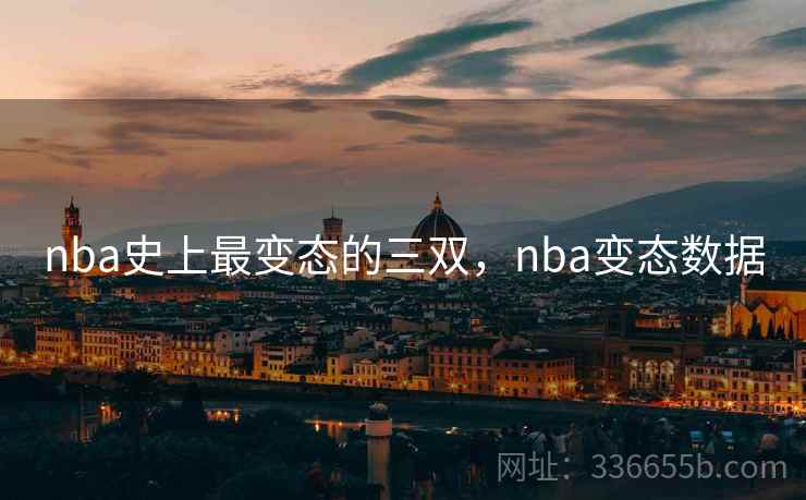 nba史上最变态的三双，nba变态数据  第2张