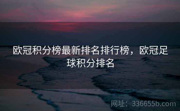欧冠积分榜最新排名排行榜，欧冠足球积分排名