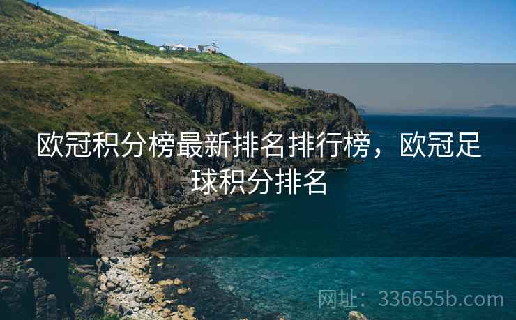 欧冠积分榜最新排名排行榜，欧冠足球积分排名  第2张