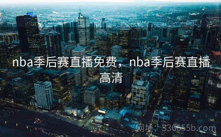 nba季后赛直播免费，nba季后赛直播高清