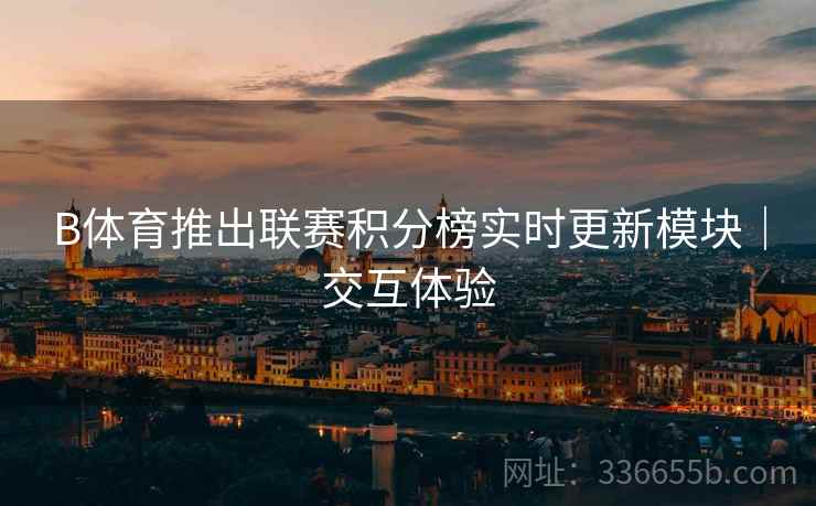 B体育推出联赛积分榜实时更新模块｜交互体验  第2张