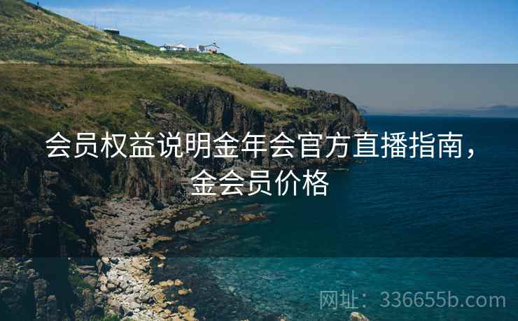 会员权益说明金年会官方直播指南，金会员价格  第2张