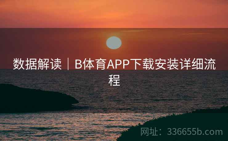 数据解读｜B体育APP下载安装详细流程