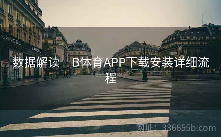 数据解读｜B体育APP下载安装详细流程  第2张