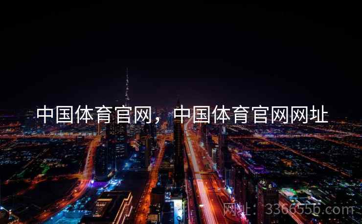 中国体育官网，中国体育官网网址  第1张