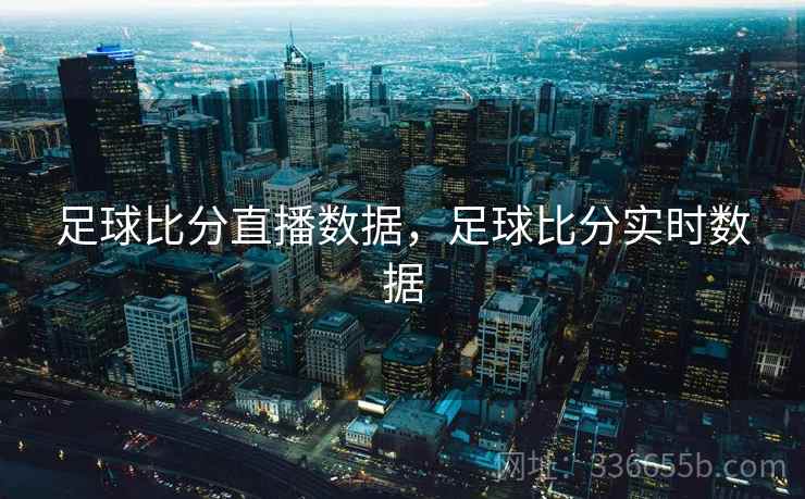足球比分直播数据，足球比分实时数据  第2张