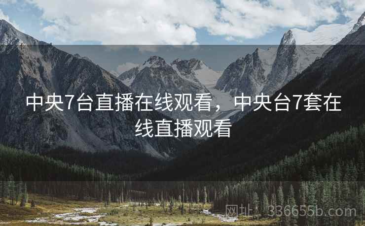 中央7台直播在线观看，中央台7套在线直播观看