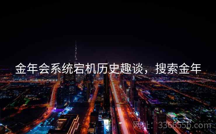 金年会系统宕机历史趣谈，搜索金年