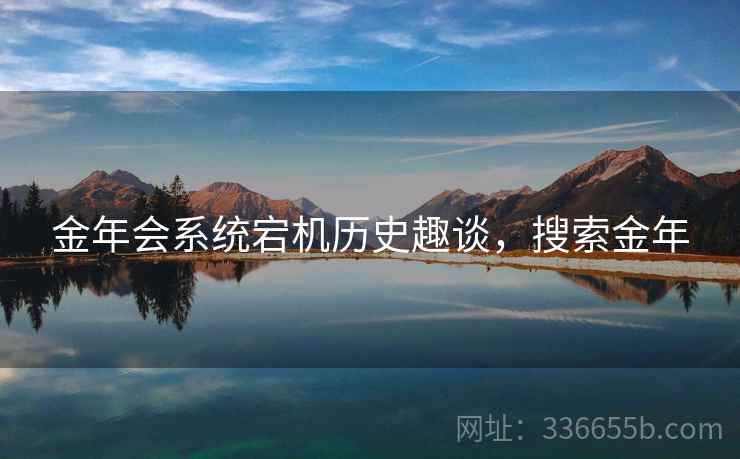 金年会系统宕机历史趣谈，搜索金年  第2张