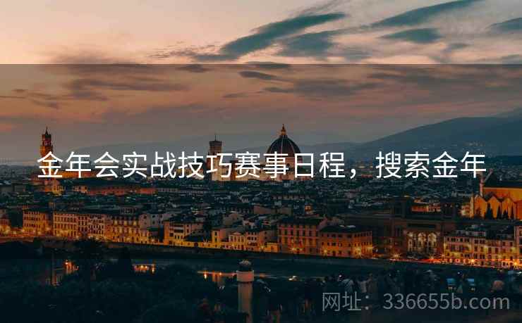 金年会实战技巧赛事日程，搜索金年