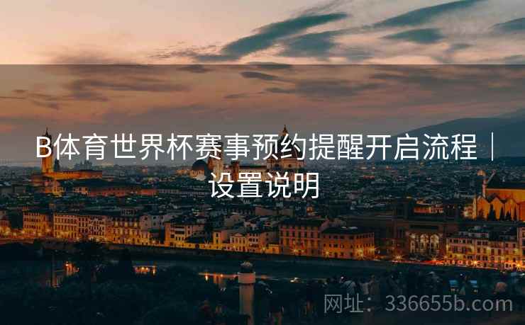 B体育世界杯赛事预约提醒开启流程｜设置说明