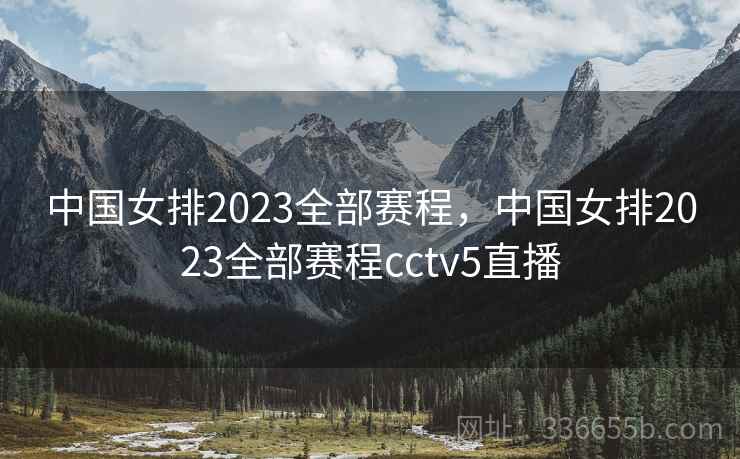 中国女排2023全部赛程，中国女排2023全部赛程cctv5直播  第2张