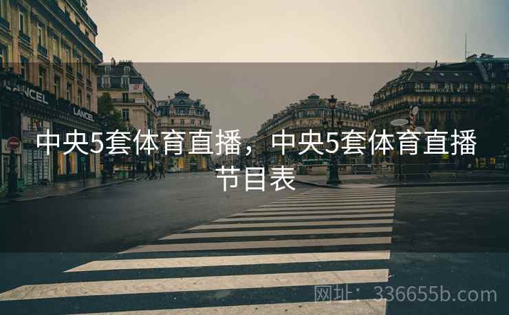 中央5套体育直播，中央5套体育直播节目表