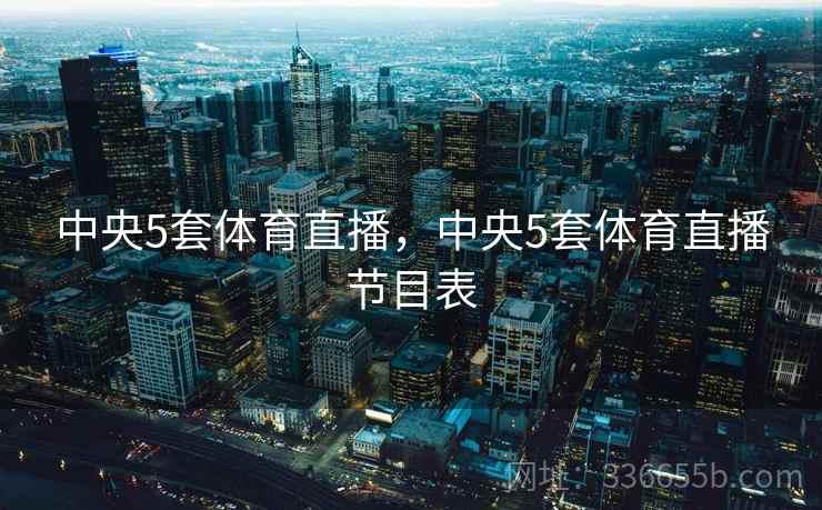 中央5套体育直播，中央5套体育直播节目表  第2张