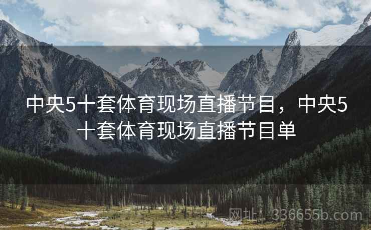 中央5十套体育现场直播节目，中央5十套体育现场直播节目单