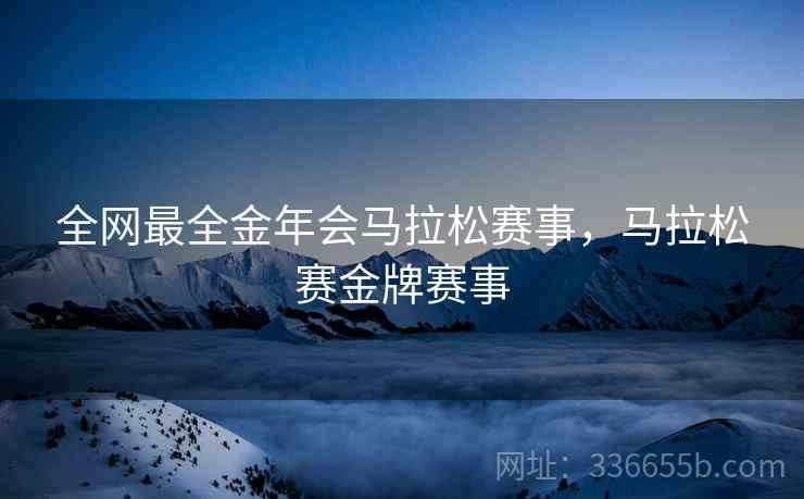 全网最全金年会马拉松赛事，马拉松赛金牌赛事  第2张