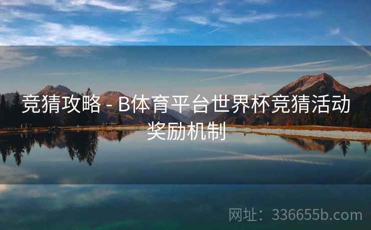 竞猜攻略 - B体育平台世界杯竞猜活动奖励机制
