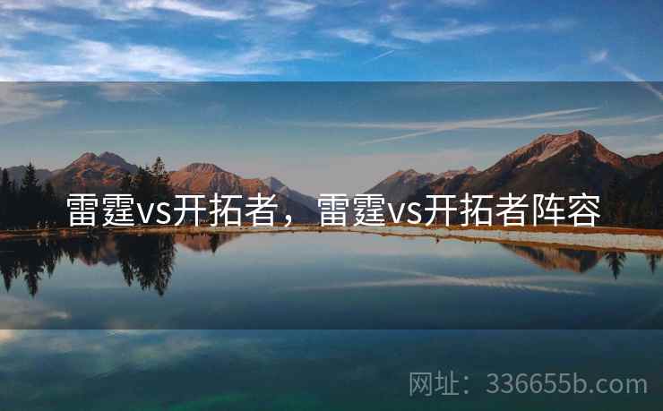 雷霆vs开拓者，雷霆vs开拓者阵容  第2张
