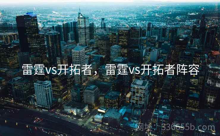 雷霆vs开拓者，雷霆vs开拓者阵容  第1张