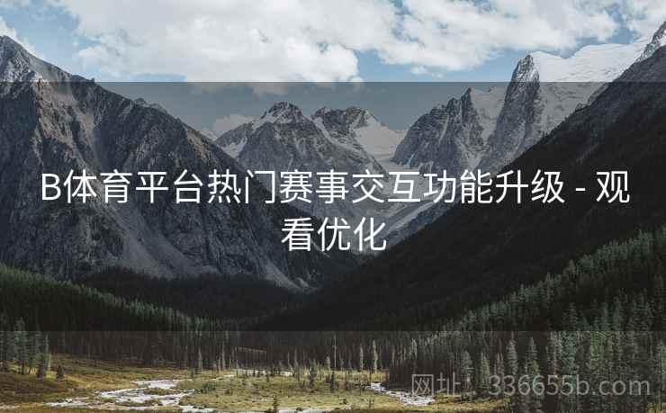 B体育平台热门赛事交互功能升级 - 观看优化  第1张