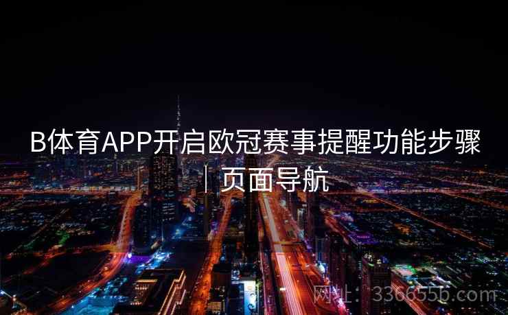 B体育APP开启欧冠赛事提醒功能步骤｜页面导航