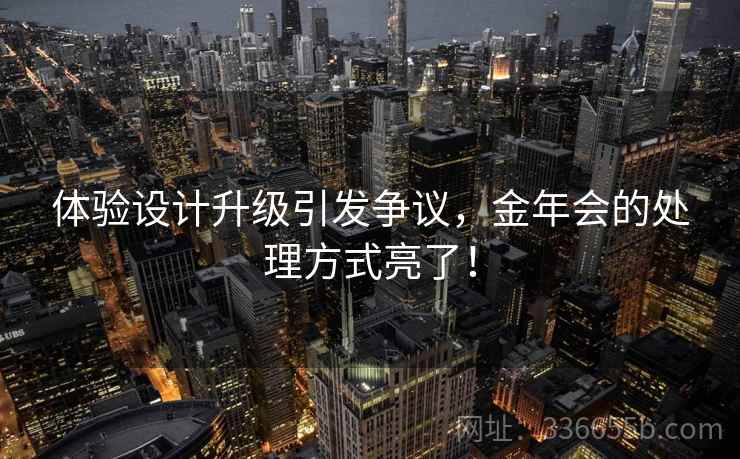 体验设计升级引发争议，金年会的处理方式亮了！  第2张