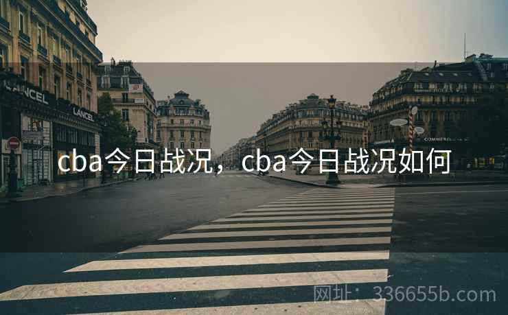 cba今日战况，cba今日战况如何  第2张