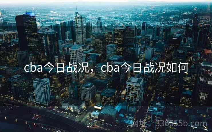 cba今日战况，cba今日战况如何