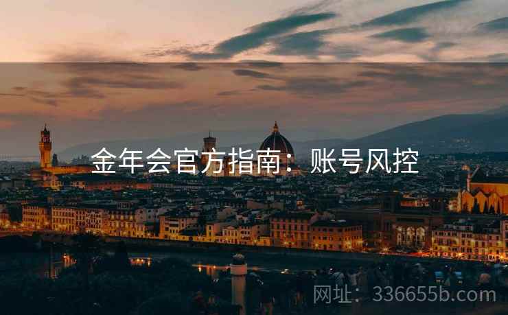 金年会官方指南：账号风控  第2张