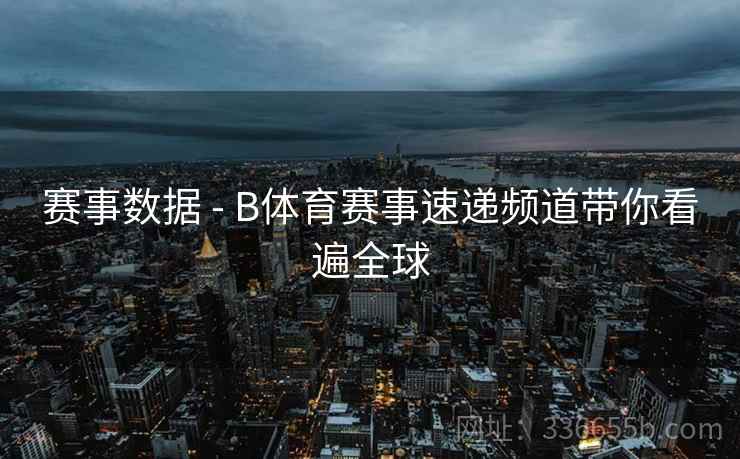 赛事数据 - B体育赛事速递频道带你看遍全球