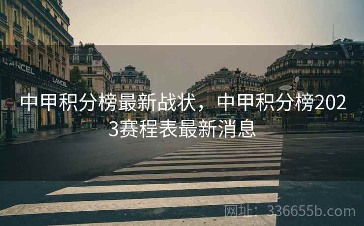 中甲积分榜最新战状，中甲积分榜2023赛程表最新消息