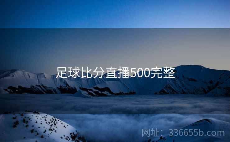 足球比分直播500完整